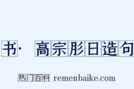 书·高宗肜日造句是什么意思的图片